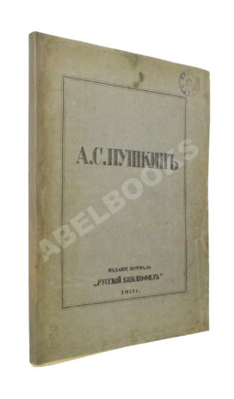 А.С. Пушкин