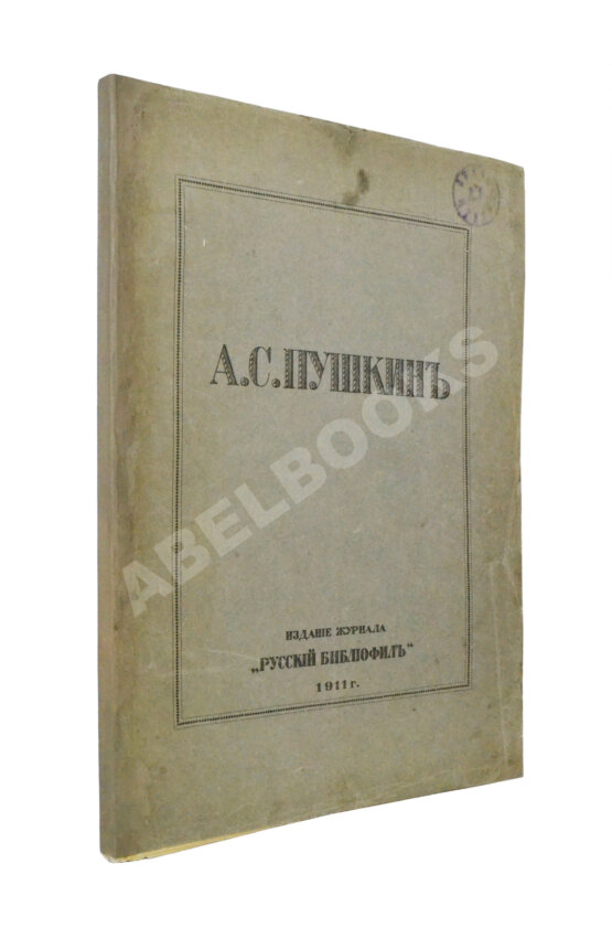 Антикварная книга А.С. Пушкин Антикварная книга А.С. Пушкин