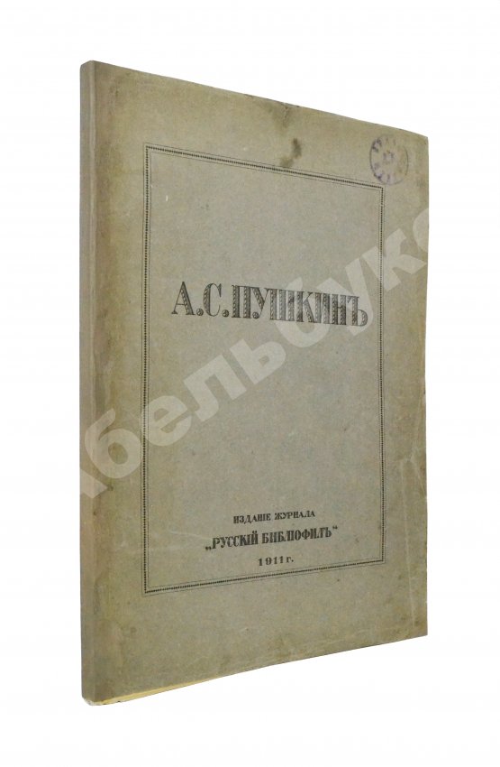 А.С. Пушкин