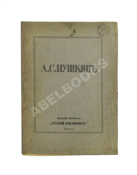 Антикварная книга А.С. Пушкин Антикварная книга А.С. Пушкин