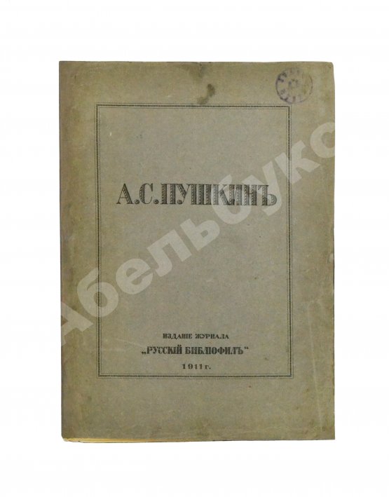 А.С. Пушкин