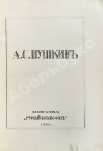 А.С. Пушкин