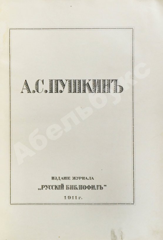А.С. Пушкин