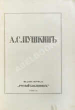 А.С. Пушкин