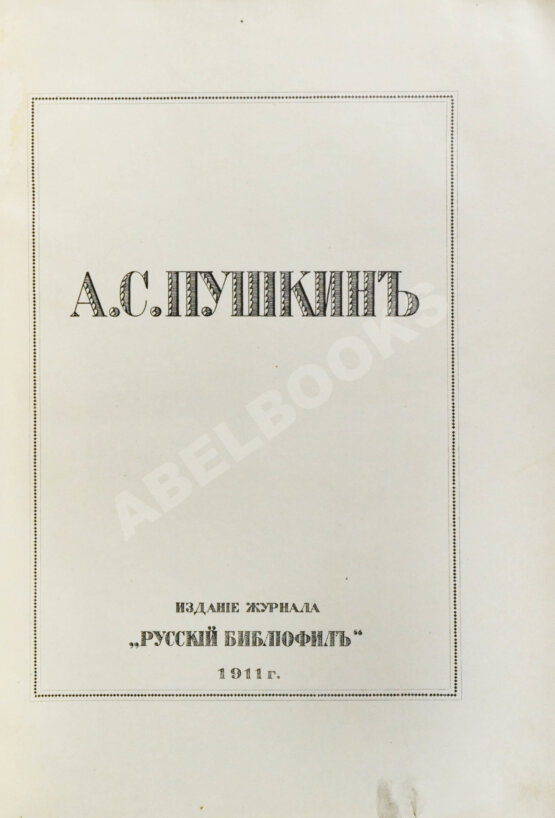 Антикварная книга А.С. Пушкин Антикварная книга А.С. Пушкин