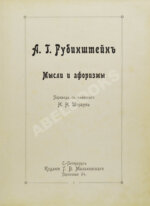 Рубинштейн, А.Г. Мысли и афоризмы