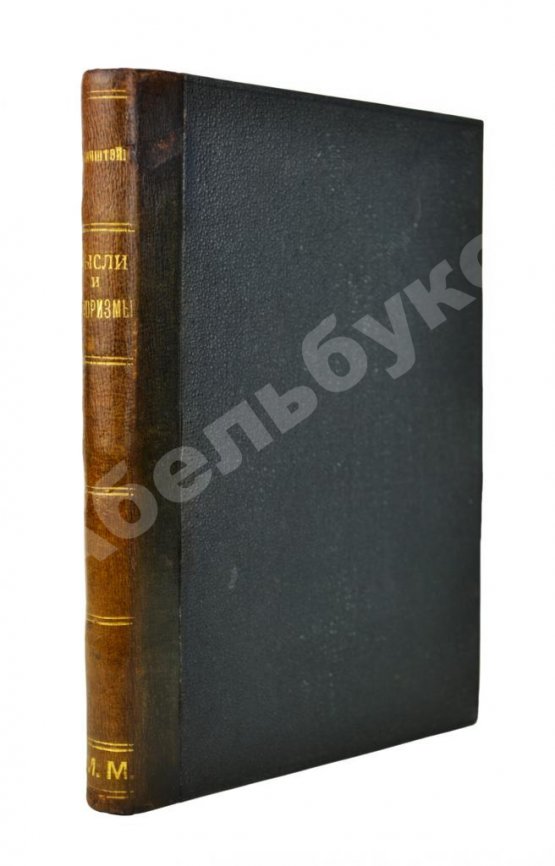 Антикварная книга Рубинштейн, А.Г. Мысли и афоризмы