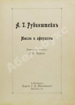 Рубинштейн, А.Г. Мысли и афоризмы