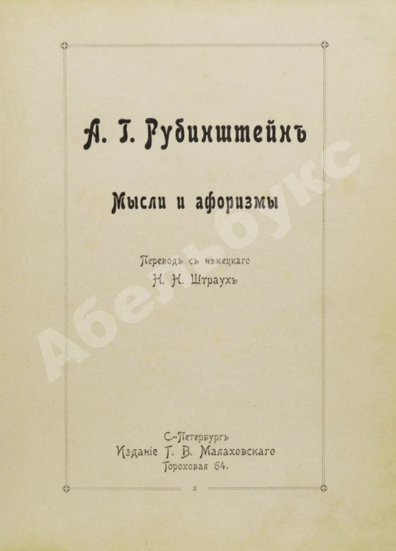 Антикварная книга Рубинштейн, А.Г. Мысли и афоризмы