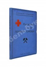 Бертенсон, Л.Б., Никольский, Д.П. Краткое руководство по поданию первой помощи при несчастных случаях и внезапных заболеваниях