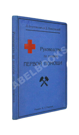 Бертенсон, Л.Б., Никольский, Д.П. Краткое руководство по поданию первой помощи при несчастных случаях и внезапных заболеваниях