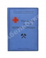 Бертенсон, Л.Б., Никольский, Д.П. Краткое руководство по поданию первой помощи при несчастных случаях и внезапных заболеваниях