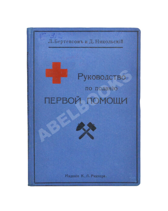 Антикварная книга Бертенсон, Л.Б., Никольский, Д.П. Краткое руководство по поданию первой помощи при несчастных случаях и внезапных заболеваниях