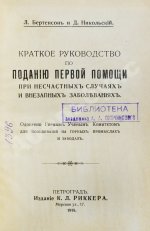 Бертенсон, Л.Б., Никольский, Д.П. Краткое руководство по поданию первой помощи при несчастных случаях и внезапных заболеваниях