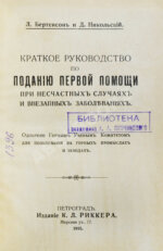 Бертенсон, Л.Б., Никольский, Д.П. Краткое руководство по поданию первой помощи при несчастных случаях и внезапных заболеваниях
