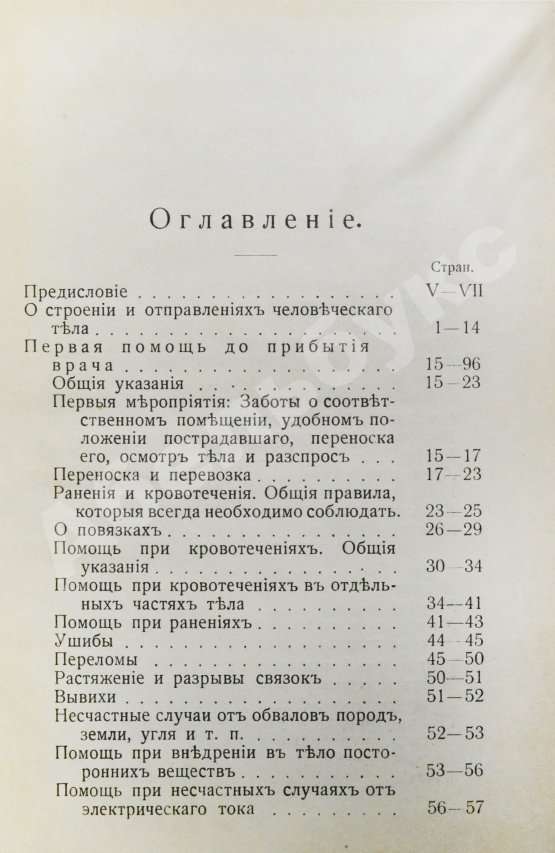 Антикварная книга Бертенсон, Л.Б., Никольский, Д.П. Краткое руководство по поданию первой помощи при несчастных случаях и внезапных заболеваниях