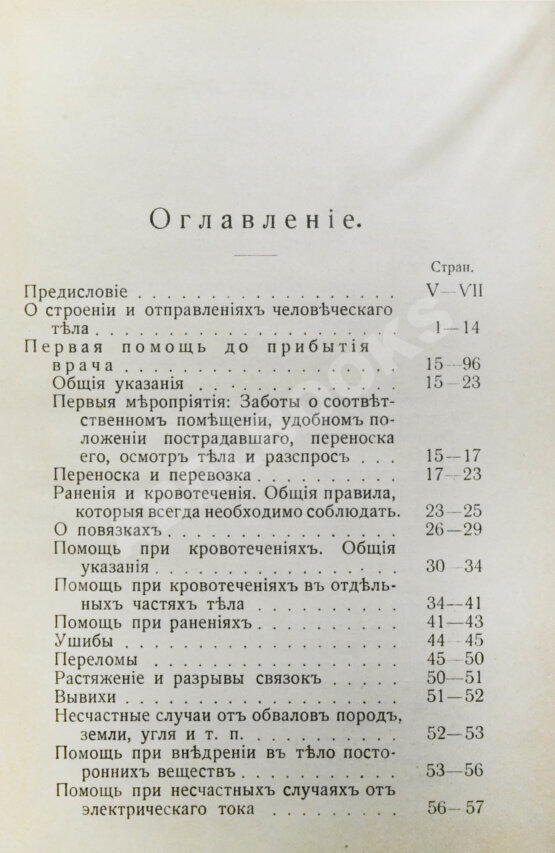 Антикварная книга Бертенсон, Л.Б., Никольский, Д.П. Краткое руководство по поданию первой помощи при несчастных случаях и внезапных заболеваниях