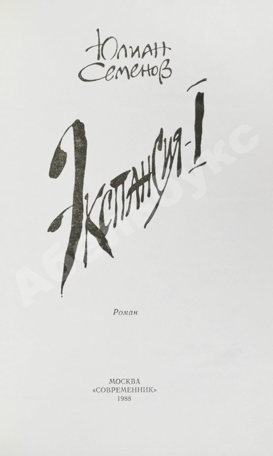 Антикварная книга Семёнов, Ю.С. [автограф] Цикл романов «Экспансия»