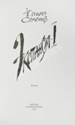 Семёнов, Ю.С. [автограф] Цикл романов «Экспансия»