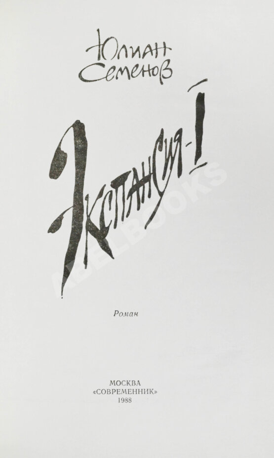 Антикварная книга Семёнов, Ю.С. [автограф] Цикл романов «Экспансия»