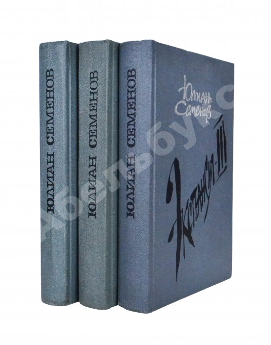 Антикварная книга Семёнов, Ю.С. [автограф] Цикл романов «Экспансия»