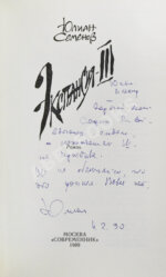 Семёнов, Ю.С. [автограф] Цикл романов «Экспансия»