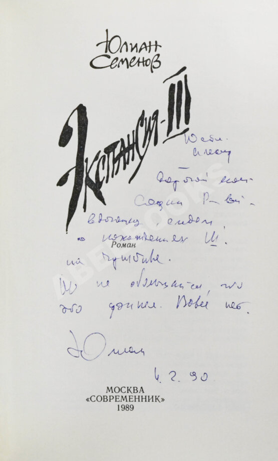 Антикварная книга Семёнов, Ю.С. [автограф] Цикл романов «Экспансия»