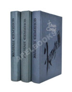 Семёнов, Ю.С. [автограф] Цикл романов «Экспансия»