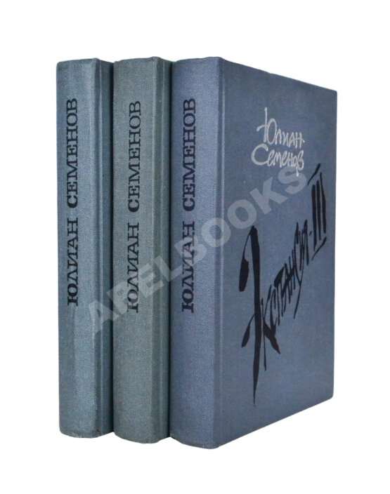 Антикварная книга Семёнов, Ю.С. [автограф] Цикл романов «Экспансия»