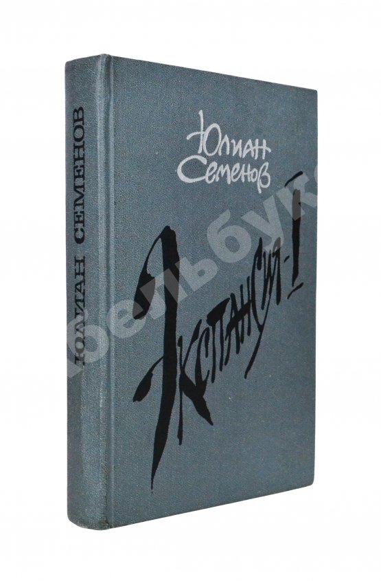 Антикварная книга Семёнов, Ю.С. [автограф] Цикл романов «Экспансия»