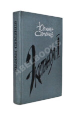 Семёнов, Ю.С. [автограф] Цикл романов «Экспансия»