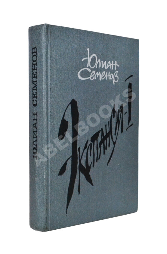 Антикварная книга Семёнов, Ю.С. [автограф] Цикл романов «Экспансия»