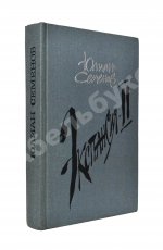 Семёнов, Ю.С. [автограф] Цикл романов «Экспансия»