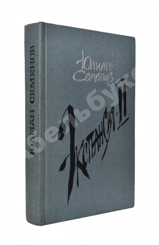 Антикварная книга Семёнов, Ю.С. [автограф] Цикл романов «Экспансия»