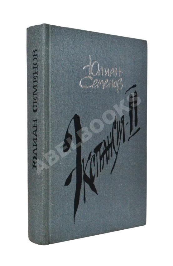 Антикварная книга Семёнов, Ю.С. [автограф] Цикл романов «Экспансия»