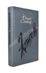 Семёнов, Ю.С. [автограф] Цикл романов «Экспансия»