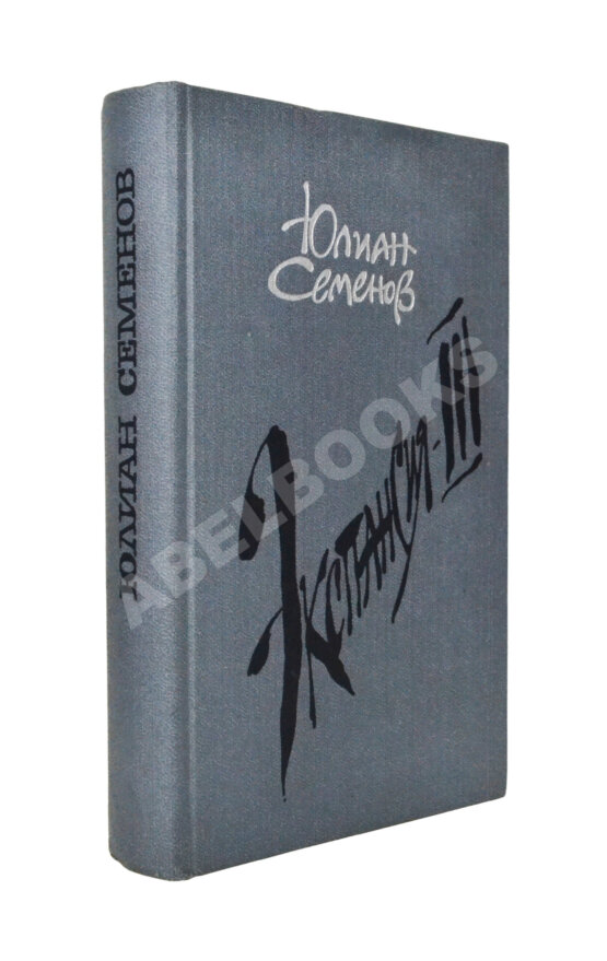 Антикварная книга Семёнов, Ю.С. [автограф] Цикл романов «Экспансия»