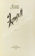 Семёнов, Ю.С. [автограф] Цикл романов «Экспансия»