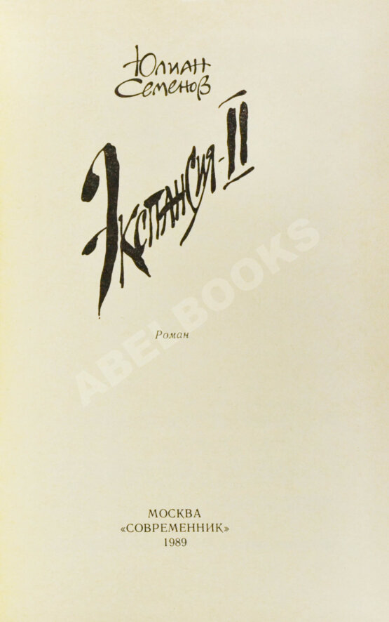 Антикварная книга Семёнов, Ю.С. [автограф] Цикл романов «Экспансия»
