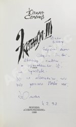 Семёнов, Ю.С. [автограф] Цикл романов «Экспансия»