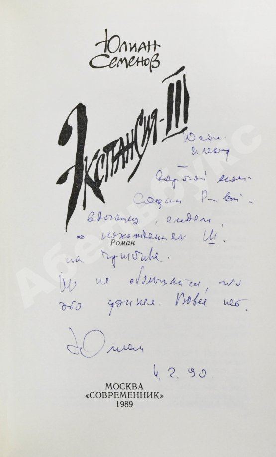Антикварная книга Семёнов, Ю.С. [автограф] Цикл романов «Экспансия»