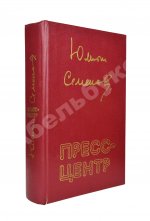 Семёнов, Ю.С. [автограф] Пресс-центр. Повести. Роман