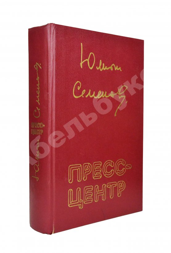 Антикварная книга Семёнов, Ю.С. [автограф] Пресс-центр. Повести. Роман