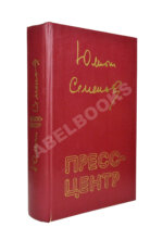 Семёнов, Ю.С. [автограф] Пресс-центр. Повести. Роман