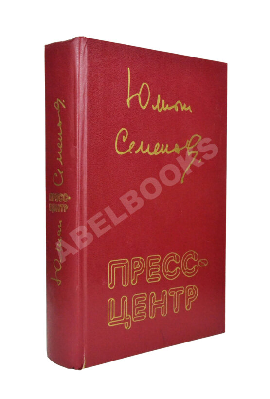 Антикварная книга Семёнов, Ю.С. [автограф] Пресс-центр. Повести. Роман