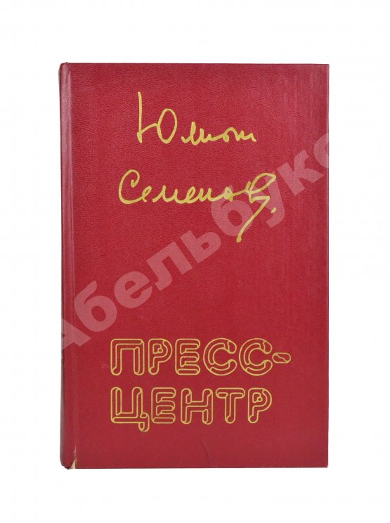 Антикварная книга Семёнов, Ю.С. [автограф] Пресс-центр. Повести. Роман