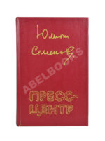 Семёнов, Ю.С. [автограф] Пресс-центр. Повести. Роман