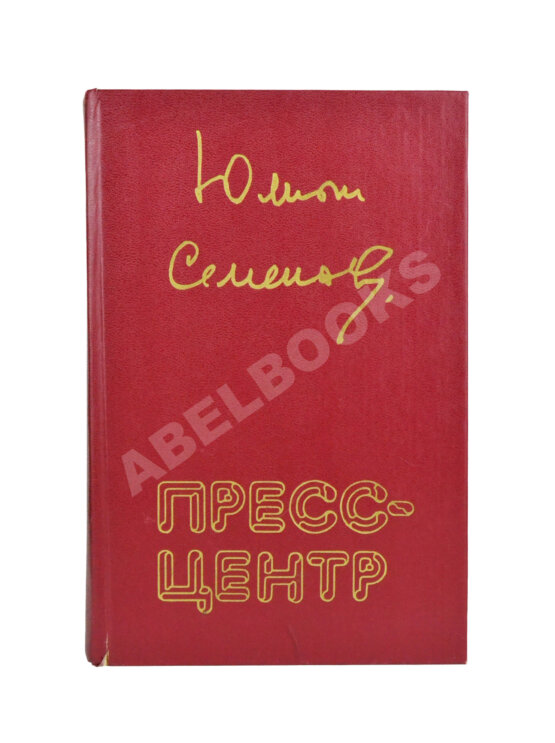 Антикварная книга Семёнов, Ю.С. [автограф] Пресс-центр. Повести. Роман