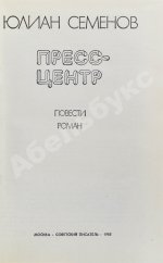 Семёнов, Ю.С. [автограф] Пресс-центр. Повести. Роман