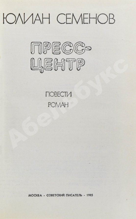 Антикварная книга Семёнов, Ю.С. [автограф] Пресс-центр. Повести. Роман